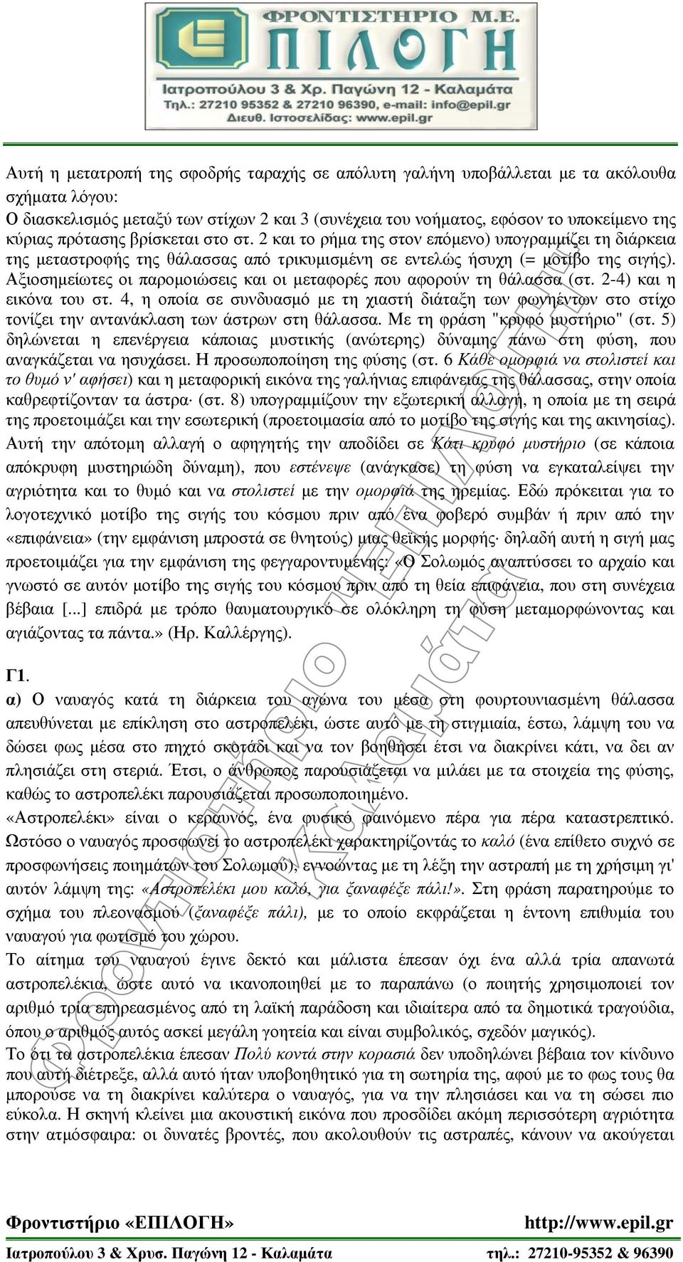 Αξιοσημείωτες οι παρομοιώσεις και οι μεταφορές που αφορούν τη θάλασσα (στ. 2-4) και η εικόνα του στ.