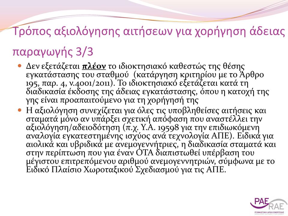 Το ιδιοκτησιακό εξετάζεται κατά τη διαδικασία έκδοσης της άδειας εγκατάστασης, όπου η κατοχή της γης είναι προαπαιτούμενο για τη χορήγησή της Η αξιολόγηση συνεχίζεται για όλες τις υποβληθείσες