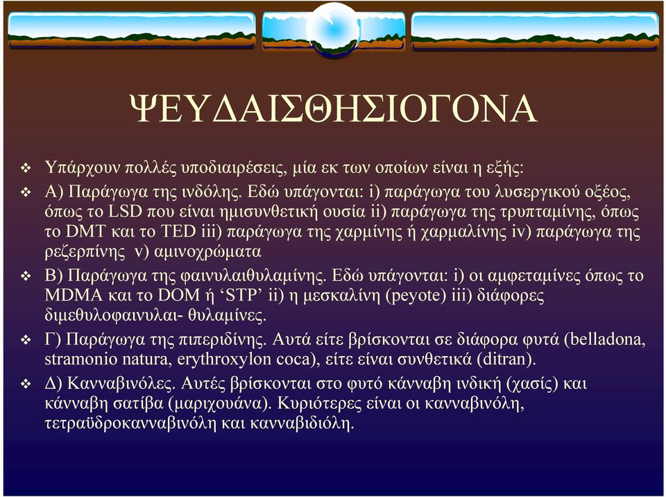 ρεζερπίνης ) αμινοχρώματα Β) Παράγωγα της φαινυλαιθυλαμίνης. Εδώ υπάγονται: i) οι αμφεταμίνες όπως το MDΜA και το DOM ή STP ii) η μεσκαλίνη (peyote) iii) διάφορες διμεθυλοφαινυλαι- θυλαμίνες.