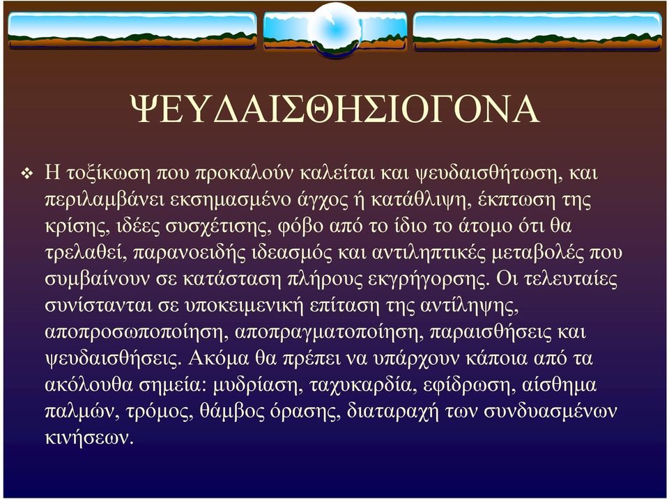 εκγρήγορσης. Οι τελευταίες συνίστανται σε υποκειμενική επίταση της αντίληψης, αποπροσωποποίηση, αποπραγματοποίηση, παραισθήσεις και ψευδαισθήσεις.