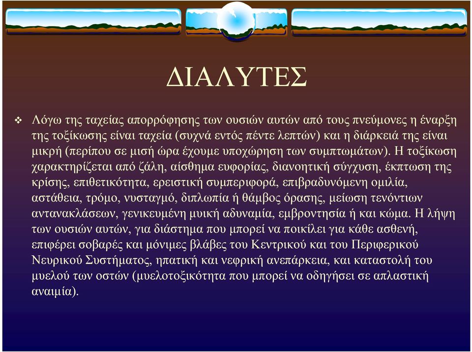 Η τοξίκωση χαρακτηρίζεται από ζάλη, αίσθημα ευφορίας, διανοητική σύγχυση, έκπτωση της κρίσης, επιθετικότητα, ερειστική συμπεριφορά, επιβραδυνόμενη ομιλία, αστάθεια, τρόμο, νυσταγμό, διπλωπία ή θάμβος