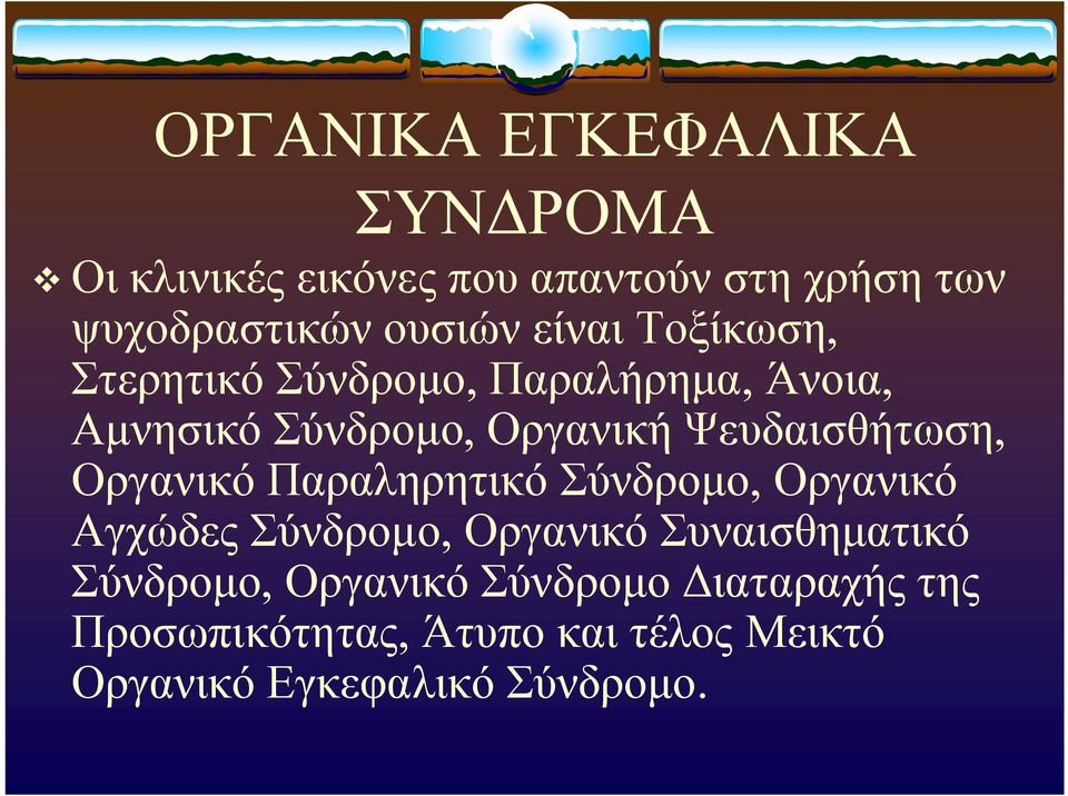 Οργανικό Παραληρητικό Σύνδρομο, Οργανικό Αγχώδες Σύνδρομο, Οργανικό Συναισθηματικό Σύνδρομο,