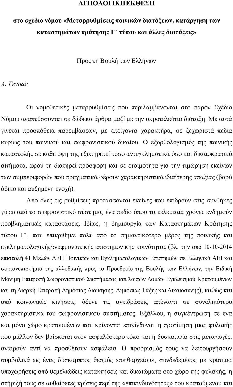 Με αυτά γίνεται προσπάθεια παρεμβάσεων, με επείγοντα χαρακτήρα, σε ξεχωριστά πεδία κυρίως του ποινικού και σωφρονιστικού δικαίου.