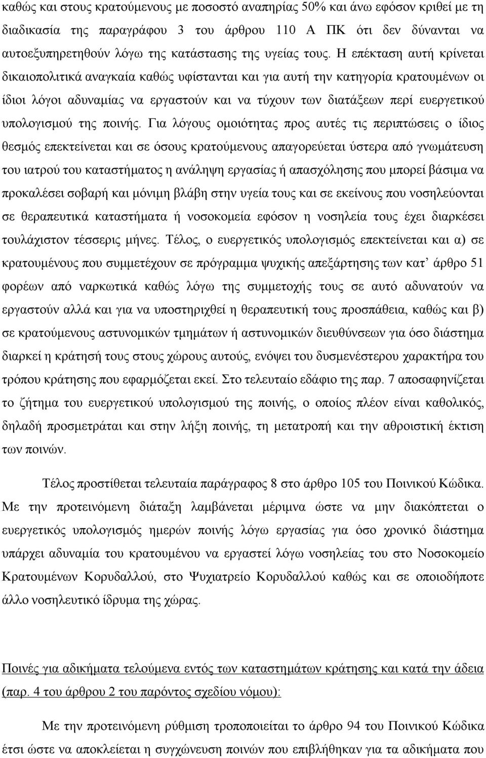 υπολογισμού της ποινής.