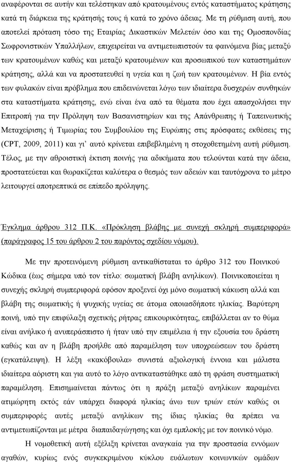καθώς και μεταξύ κρατουμένων και προσωπικού των καταστημάτων κράτησης, αλλά και να προστατευθεί η υγεία και η ζωή των κρατουμένων.