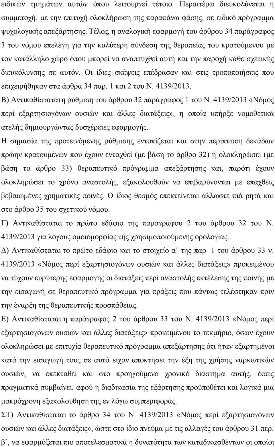 κάθε σχετικής διευκόλυνσης σε αυτόν. Οι ίδιες σκέψεις επέδρασαν και στις τροποποιήσεις που επιχειρήθηκαν στα άρθρα 34 παρ. 1 και 2 του Ν. 4139/2013.
