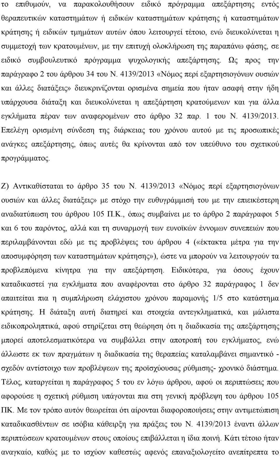 4139/2013 «Νόμος περί εξαρτησιογόνων ουσιών και άλλες διατάξεις» διευκρινίζονται ορισμένα σημεία που ήταν ασαφή στην ήδη υπάρχουσα διάταξη και διευκολύνεται η απεξάρτηση κρατούμενων και για άλλα