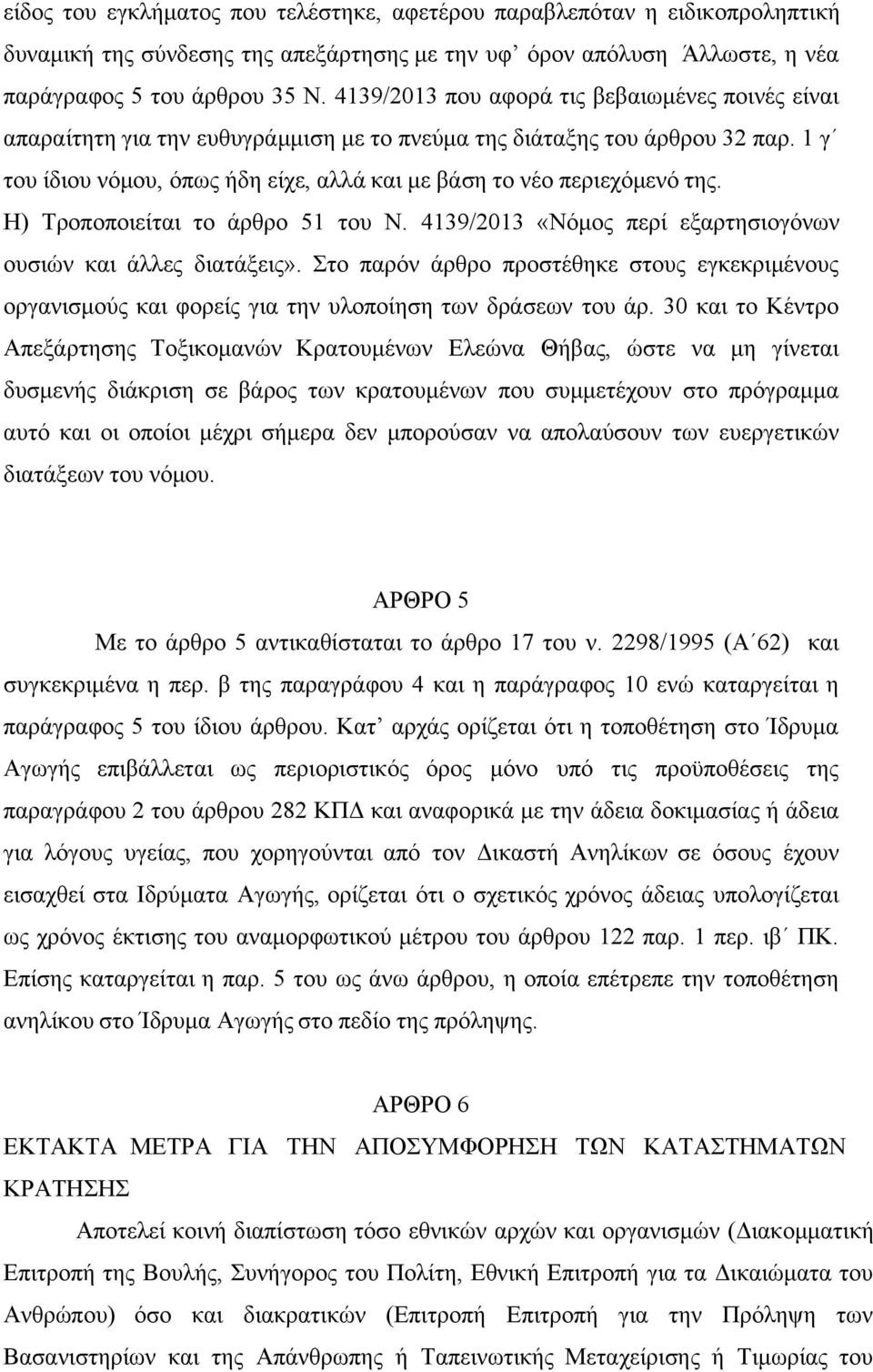 1 γ του ίδιου νόμου, όπως ήδη είχε, αλλά και με βάση το νέο περιεχόμενό της. Η) Τροποποιείται το άρθρο 51 του Ν. 4139/2013 «Νόμος περί εξαρτησιογόνων ουσιών και άλλες διατάξεις».