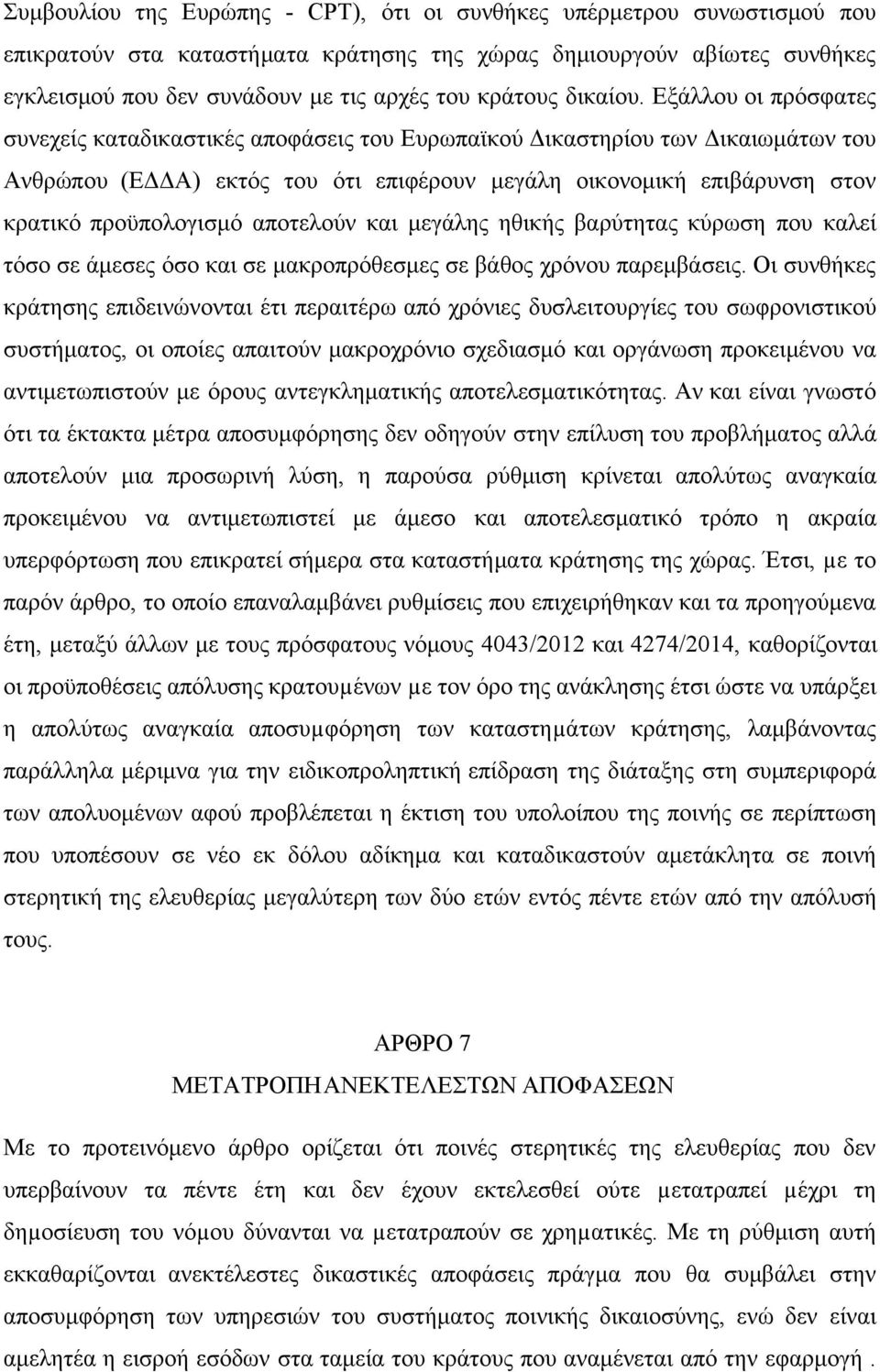 Εξάλλου οι πρόσφατες συνεχείς καταδικαστικές αποφάσεις του Ευρωπαϊκού Δικαστηρίου των Δικαιωμάτων του Ανθρώπου (ΕΔΔΑ) εκτός του ότι επιφέρουν μεγάλη οικονομική επιβάρυνση στον κρατικό προϋπολογισμό