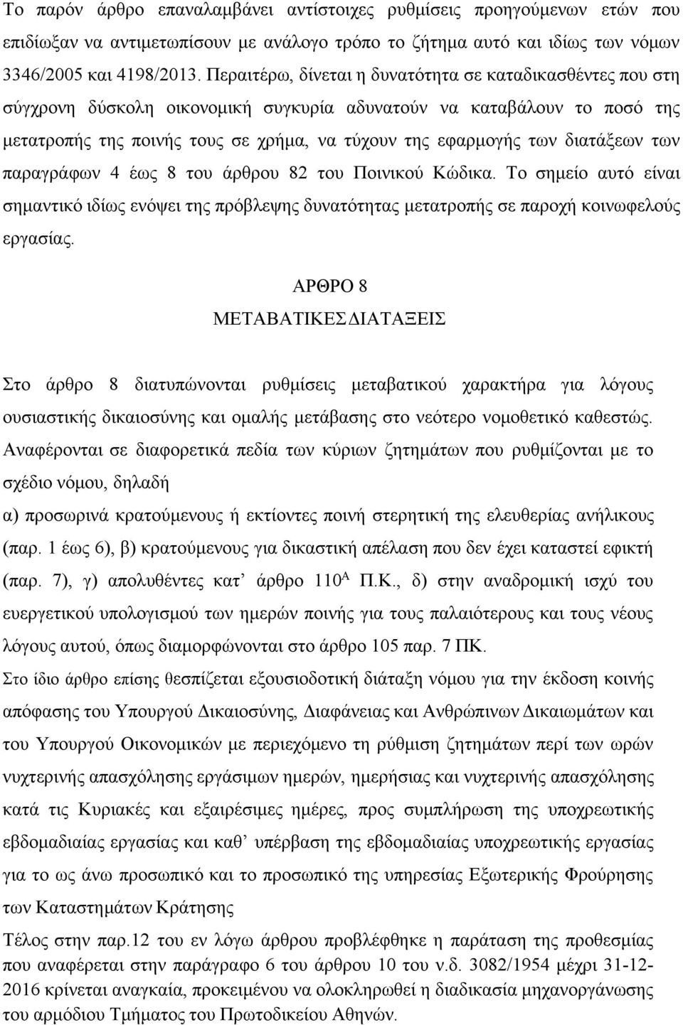 διατάξεων των παραγράφων 4 έως 8 του άρθρου 82 του Ποινικού Κώδικα. Το σημείο αυτό είναι σημαντικό ιδίως ενόψει της πρόβλεψης δυνατότητας μετατροπής σε παροχή κοινωφελούς εργασίας.