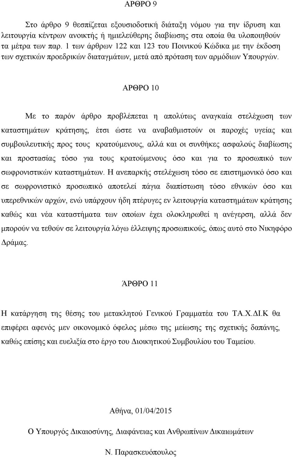ΑΡΘΡΟ 10 Με το παρόν άρθρο προβλέπεται η απολύτως αναγκαία στελέχωση των καταστημάτων κράτησης, έτσι ώστε να αναβαθμιστούν οι παροχές υγείας και συμβουλευτικής προς τους κρατούμενους, αλλά και οι