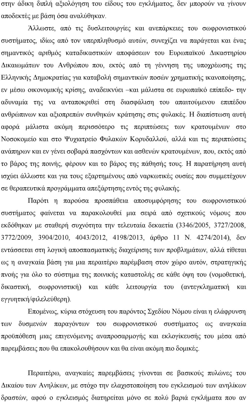 Ευρωπαϊκού Δικαστηρίου Δικαιωμάτων του Ανθρώπου που, εκτός από τη γέννηση της υποχρέωσης της Ελληνικής Δημοκρατίας για καταβολή σημαντικών ποσών χρηματικής ικανοποίησης, εν μέσω οικονομικής κρίσης,