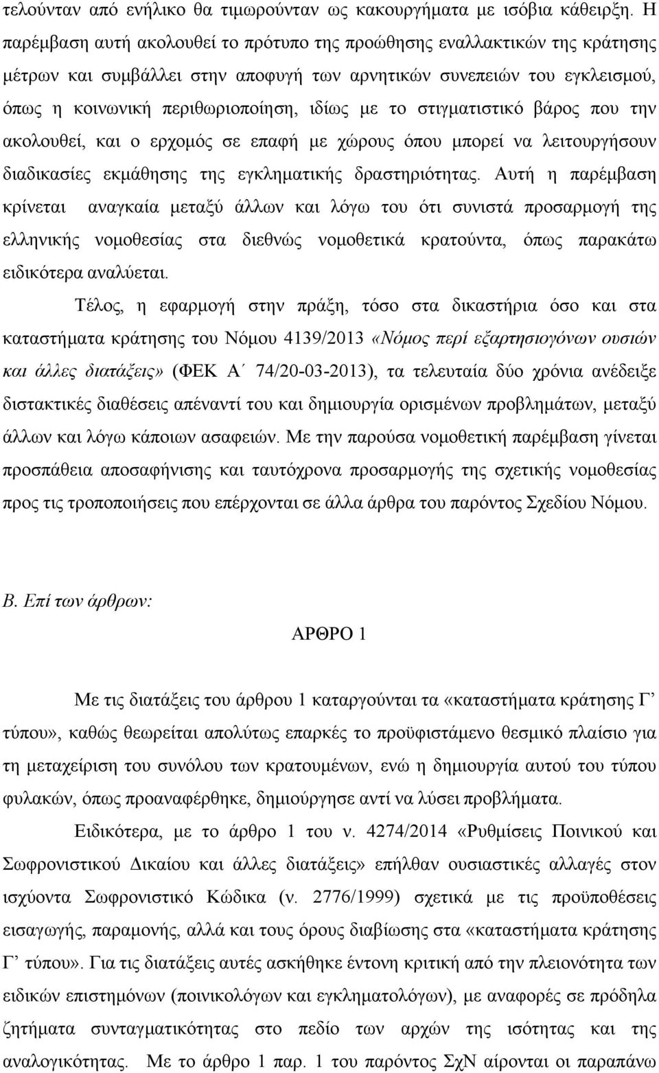 στιγματιστικό βάρος που την ακολουθεί, και ο ερχομός σε επαφή με χώρους όπου μπορεί να λειτουργήσουν διαδικασίες εκμάθησης της εγκληματικής δραστηριότητας.