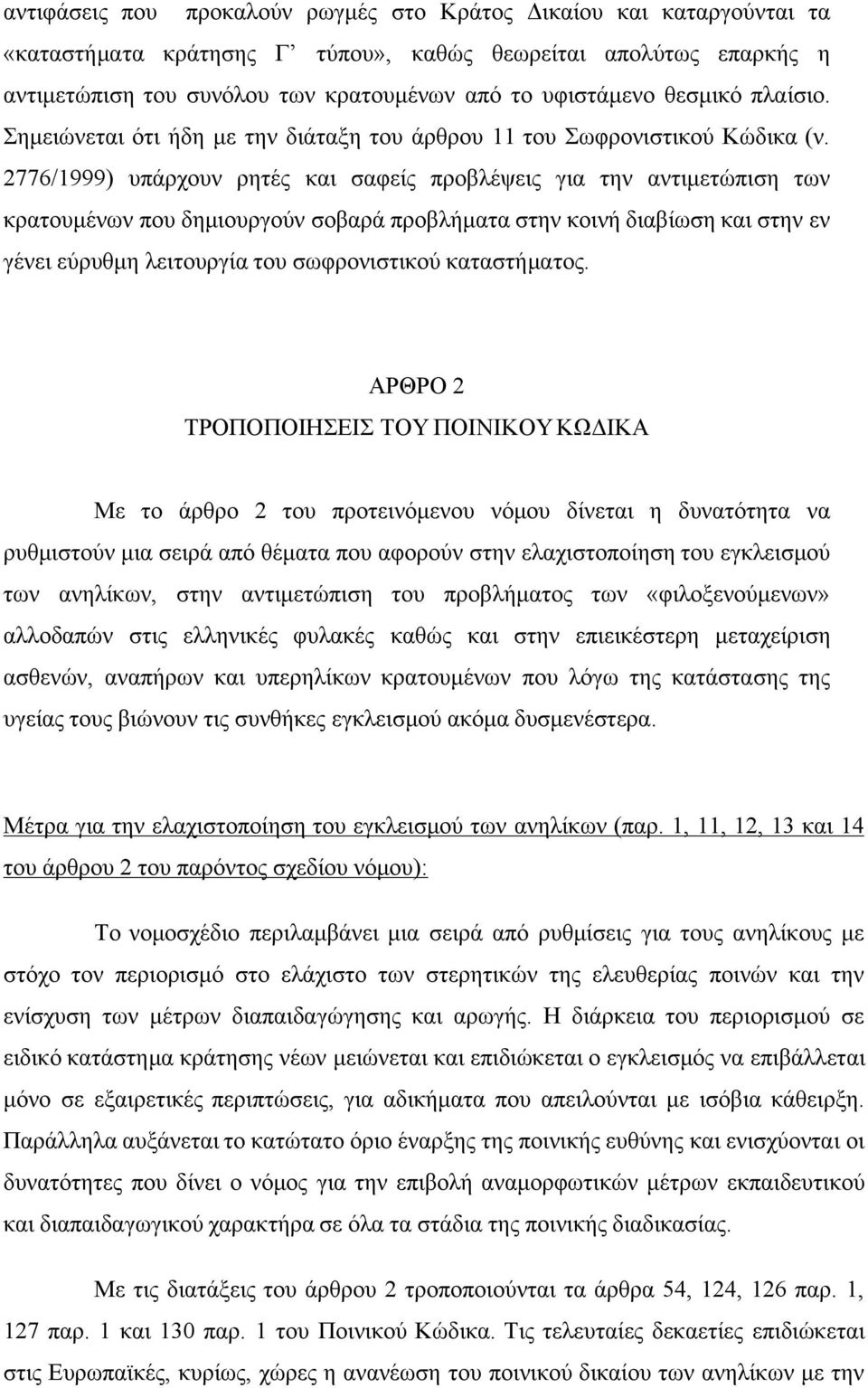 2776/1999) υπάρχουν ρητές και σαφείς προβλέψεις για την αντιμετώπιση των κρατουμένων που δημιουργούν σοβαρά προβλήματα στην κοινή διαβίωση και στην εν γένει εύρυθμη λειτουργία του σωφρονιστικού