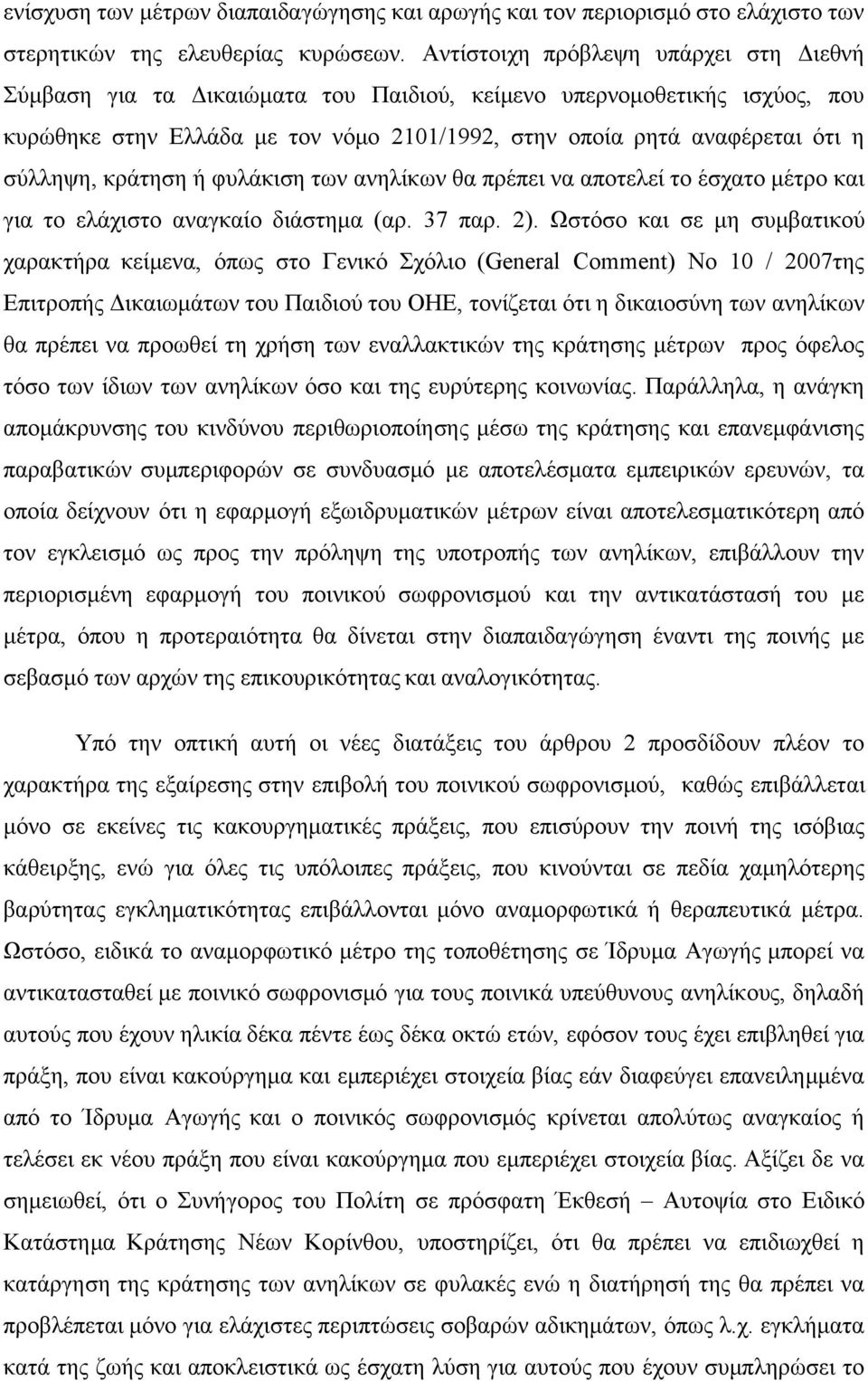 κράτηση ή φυλάκιση των ανηλίκων θα πρέπει να αποτελεί το έσχατο μέτρο και για το ελάχιστο αναγκαίο διάστημα (αρ. 37 παρ. 2).