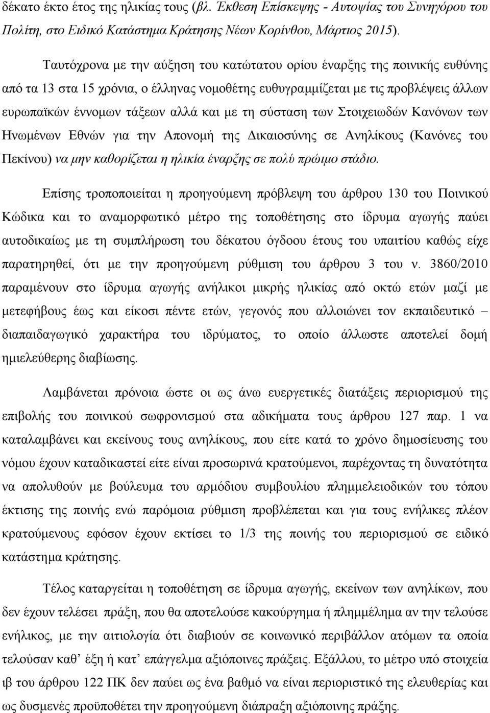 σύσταση των Στοιχειωδών Κανόνων των Ηνωμένων Εθνών για την Απονομή της Δικαιοσύνης σε Ανηλίκους (Κανόνες του Πεκίνου) να μην καθορίζεται η ηλικία έναρξης σε πολύ πρώιμο στάδιο.