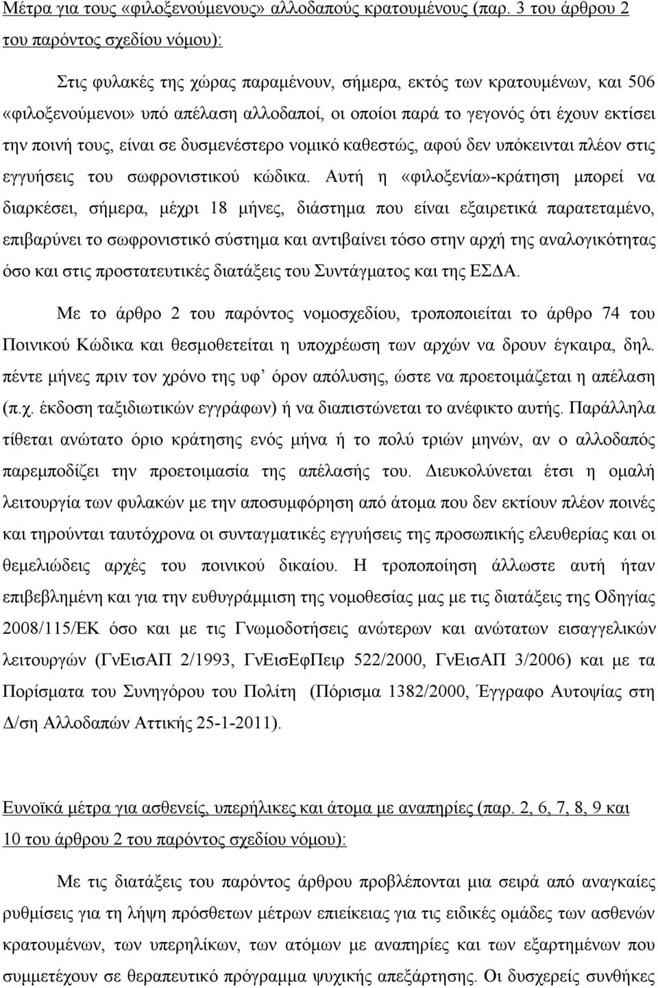 εκτίσει την ποινή τους, είναι σε δυσμενέστερο νομικό καθεστώς, αφού δεν υπόκεινται πλέον στις εγγυήσεις του σωφρονιστικού κώδικα.