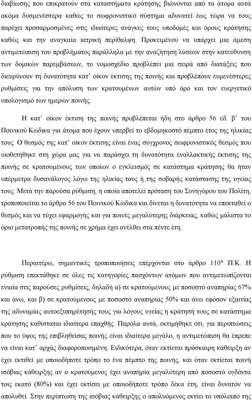 Προκειμένου να υπάρχει μια άμεση αντιμετώπιση του προβλήματος παράλληλα με την αναζήτηση λύσεων στην κατεύθυνση των δομικών παρεμβάσεων, το νομοσχέδιο προβλέπει μια σειρά από διατάξεις που διευρύνουν