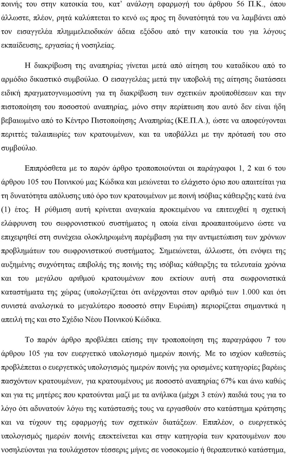 Η διακρίβωση της αναπηρίας γίνεται μετά από αίτηση του καταδίκου από το αρμόδιο δικαστικό συμβούλιο.