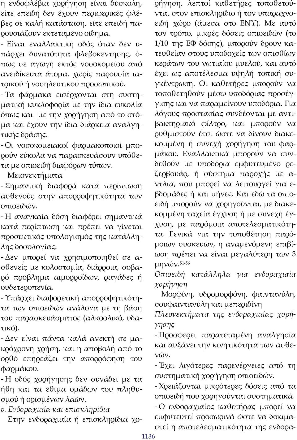 - Τα φάρμακα εισέρχονται στη συστηματική κυκλοφορία με την ίδια ευκολία όπως και με την χορήγηση από το στόμα και έχουν την ίδια διάρκεια αναλγητικής δράσης.