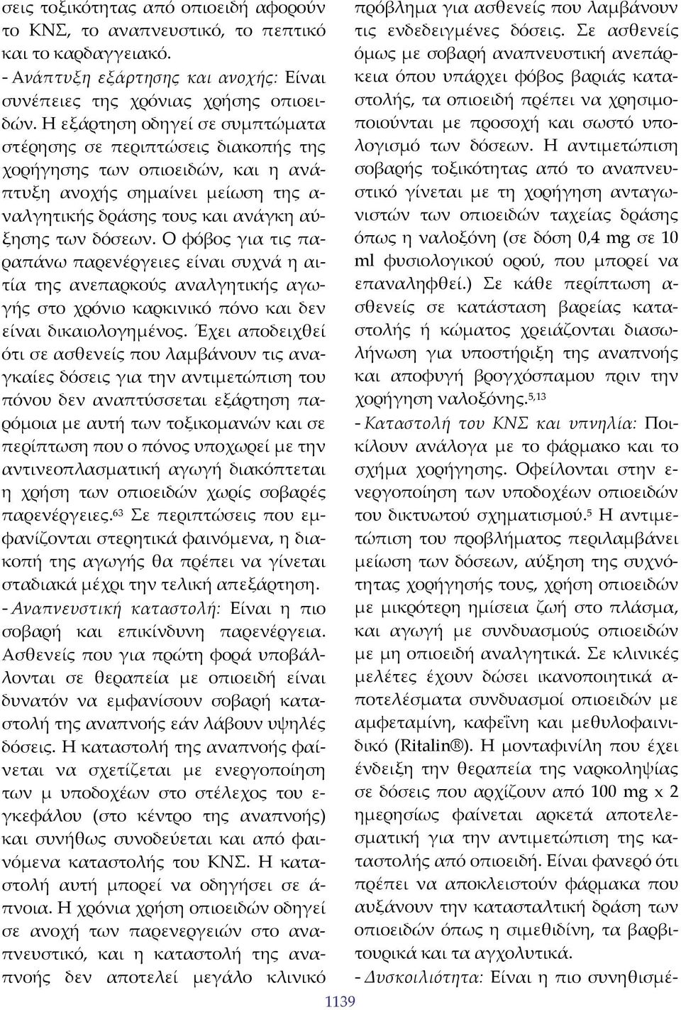 Ο φόβος για τις παραπάνω παρενέργειες είναι συχνά η αιτία της ανεπαρκούς αναλγητικής αγωγής στο χρόνιο καρκινικό πόνο και δεν είναι δικαιολογημένος.