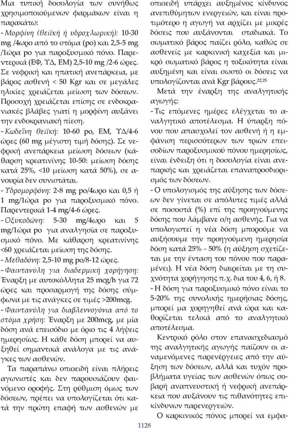 Προσοχή χρειάζεται επίσης σε ενδοκρανιακές βλάβες γιατί η μορφίνη αυξάνει την ενδοκρανιακή πίεση. - Κωδεΐνη θειϊκή: 10 60 po, ΕΜ, ΥΔ/4 6 ώρες (60 mg μέγιστη τιμή δόσης).