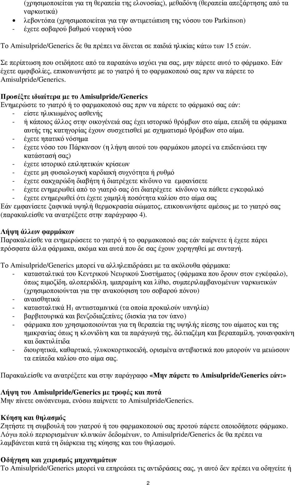 Εάν έχετε αµφιβολίες, επικοινωνήστε µε το γιατρό ή το φαρµακοποιό σας πριν να πάρετε το Amisulpride/Generics.