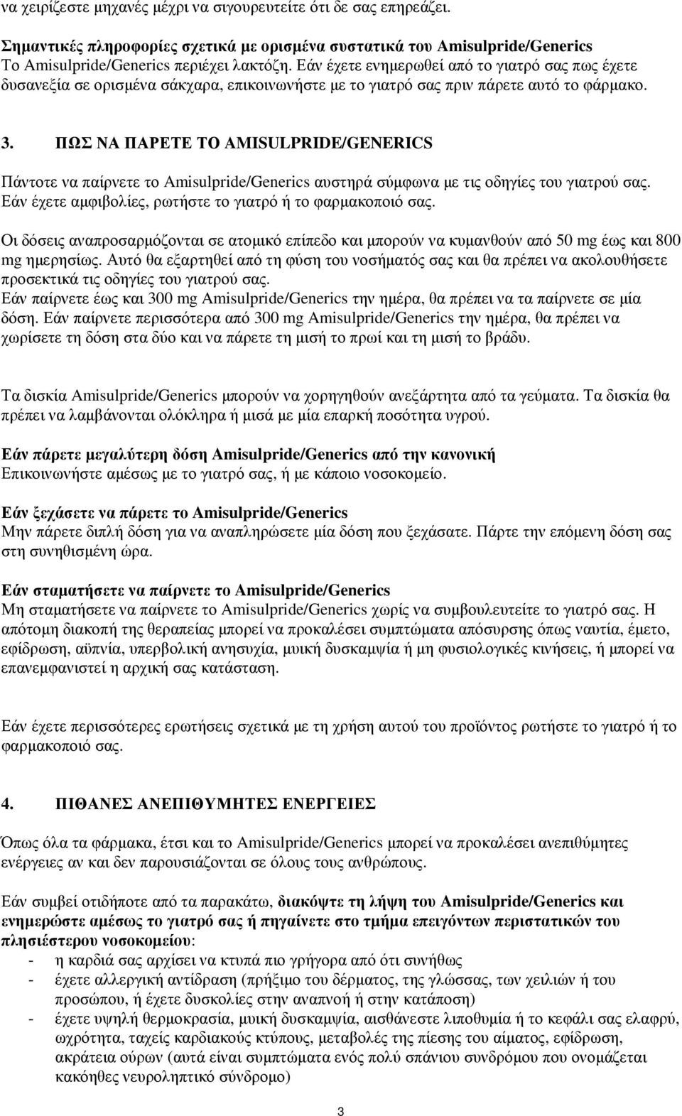 ΠΩΣ ΝΑ ΠΑΡΕΤΕ ΤΟ AMISULPRIDE/GENERICS Πάντοτε να παίρνετε το Amisulpride/Generics αυστηρά σύµφωνα µε τις οδηγίες του γιατρού σας. Εάν έχετε αµφιβολίες, ρωτήστε το γιατρό ή το φαρµακοποιό σας.