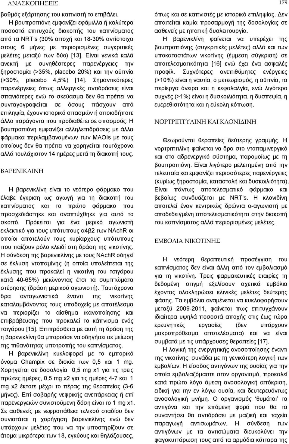[13]. Είναι γενικά καλά ανεκτή με συνηθέστερες παρενέργειες την ξηροστομία (>35%, placebo 20%) και την αϋπνία (>30%, placebo 4,5%) [14].