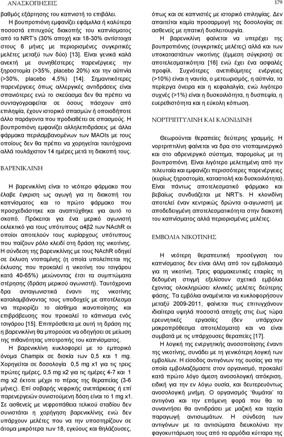 [13]. Είναι γενικά καλά ανεκτή με συνηθέστερες παρενέργειες την ξηροστομία (>35%, placebo 20%) και την αϋπνία (>30%, placebo 4,5%) [14].