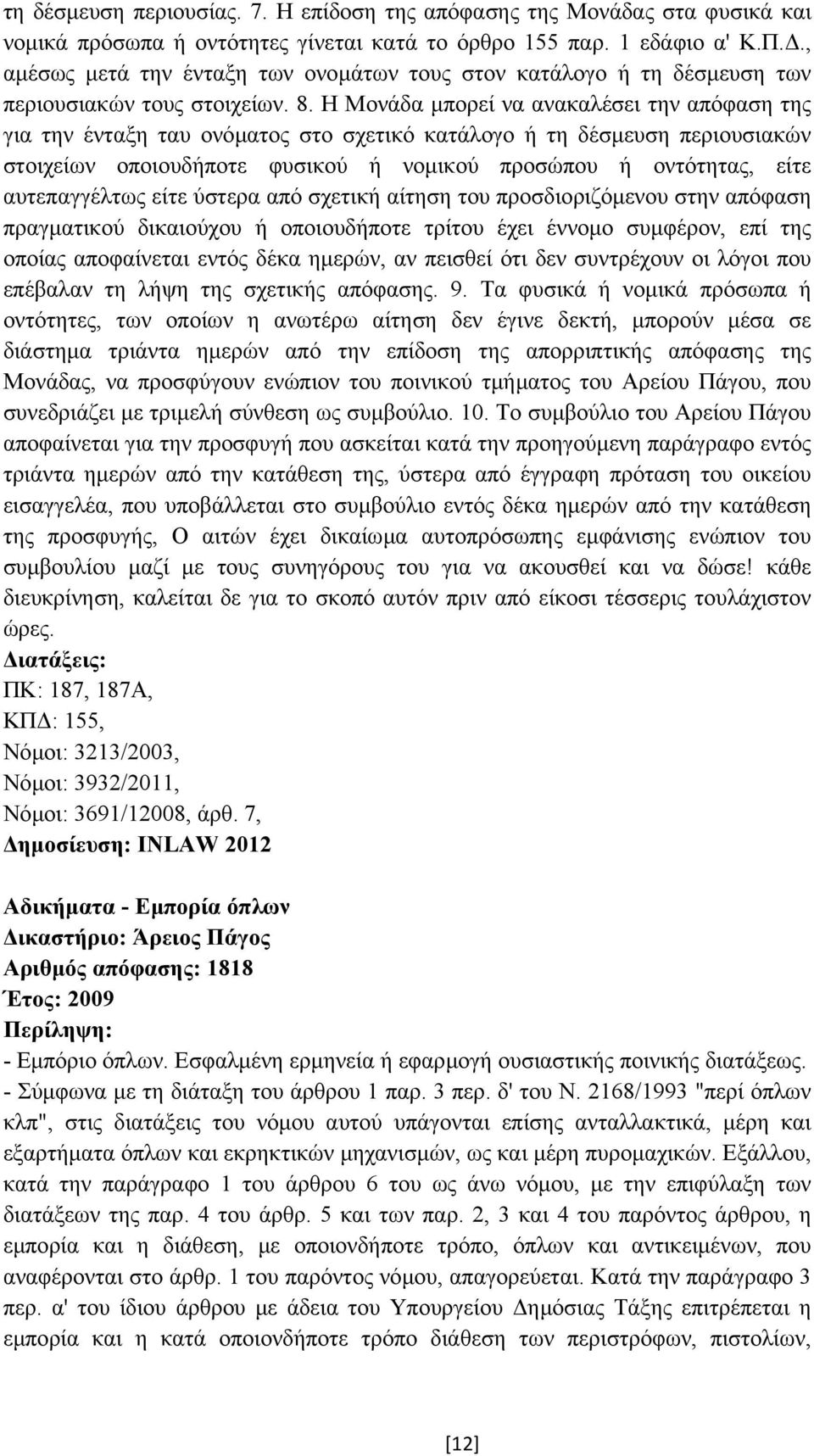 Η Μονάδα µπορεί να ανακαλέσει την απόφαση της για την ένταξη ταυ ονόµατος στο σχετικό κατάλογο ή τη δέσµευση περιουσιακών στοιχείων οποιουδήποτε φυσικού ή νοµικού προσώπου ή οντότητας, είτε