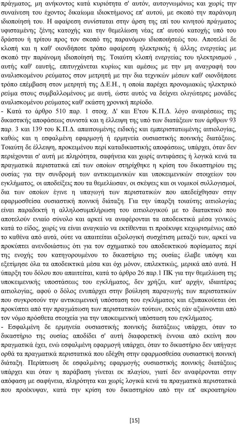 Αποτελεί δε κλοπή και η καθ' οιονδήποτε τρόπο αφαίρεση ηλεκτρικής ή άλλης ενεργείας µε σκοπό την παράνοµη ιδιοποίησή της.