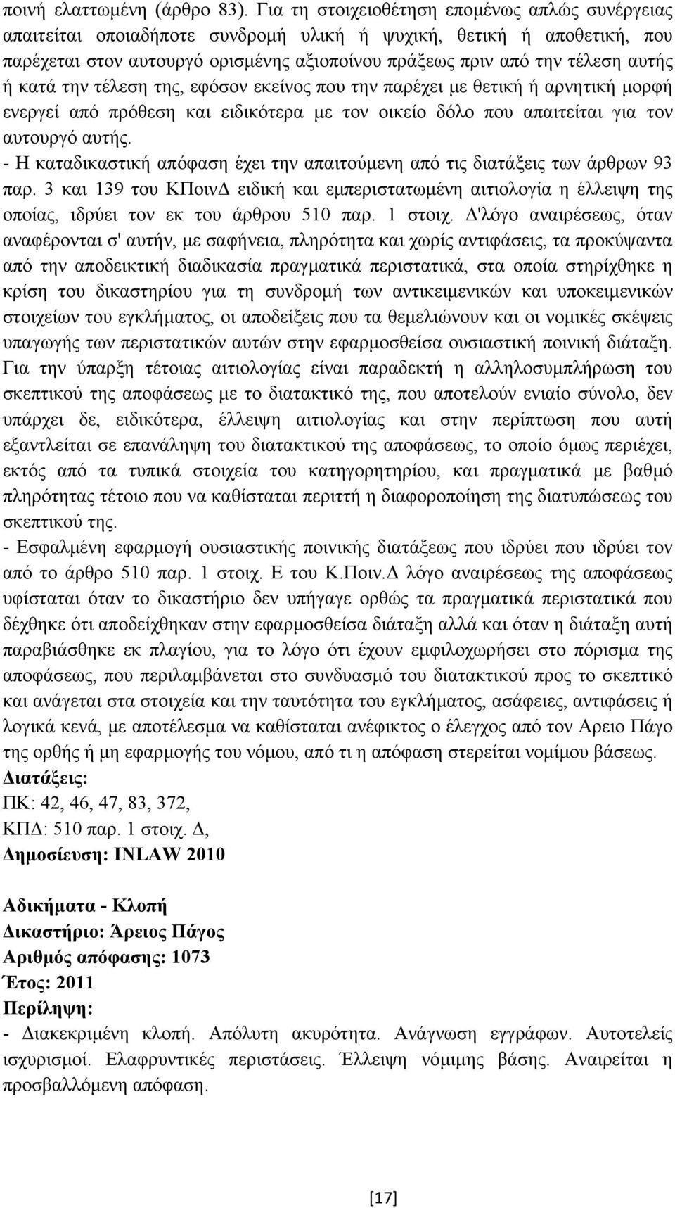 ή κατά την τέλεση της, εφόσον εκείνος που την παρέχει µε θετική ή αρνητική µορφή ενεργεί από πρόθεση και ειδικότερα µε τον οικείο δόλο που απαιτείται για τον αυτουργό αυτής.