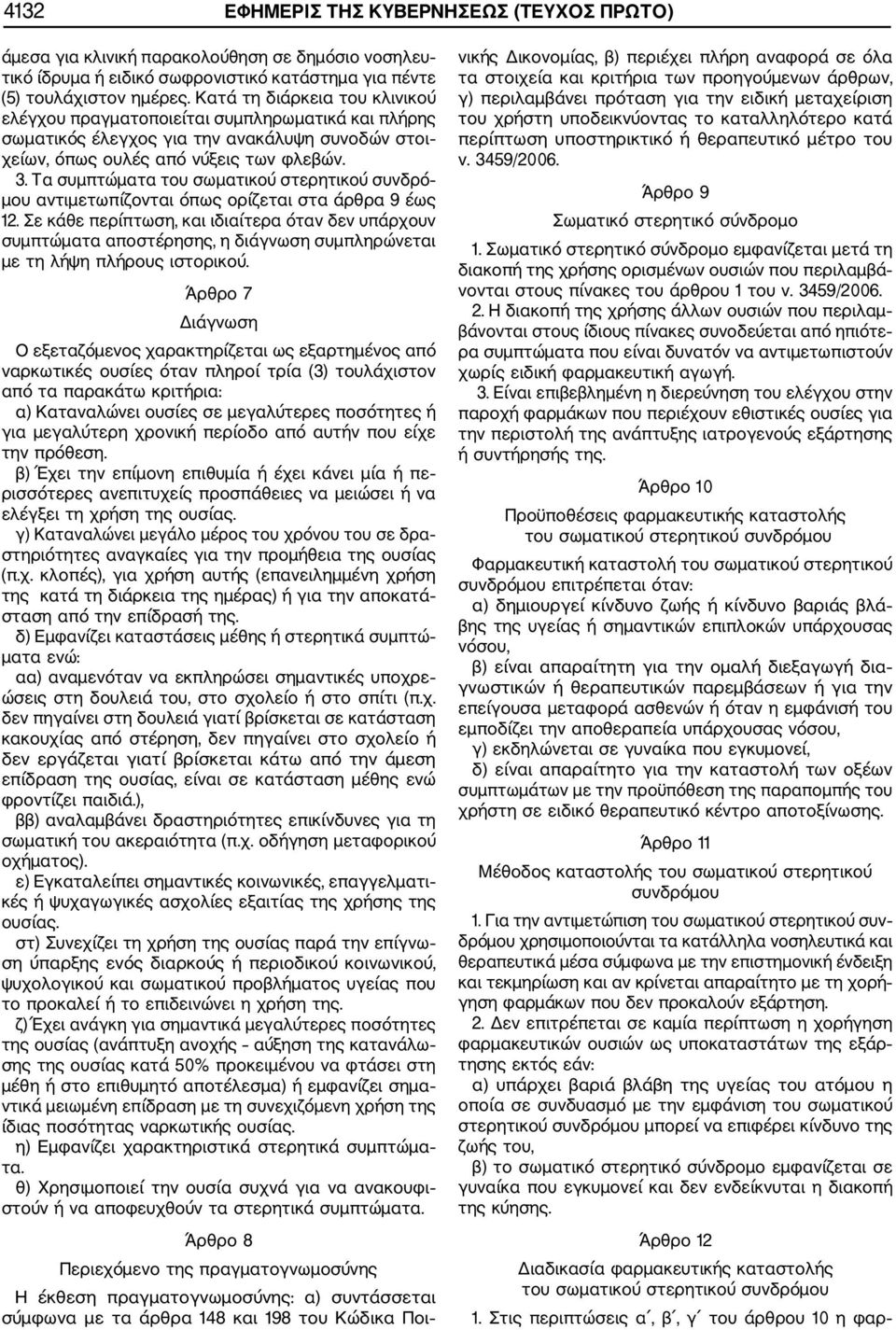 Τα συμπτώματα του σωματικού στερητικού συνδρό μου αντιμετωπίζονται όπως ορίζεται στα άρθρα 9 έως 12.