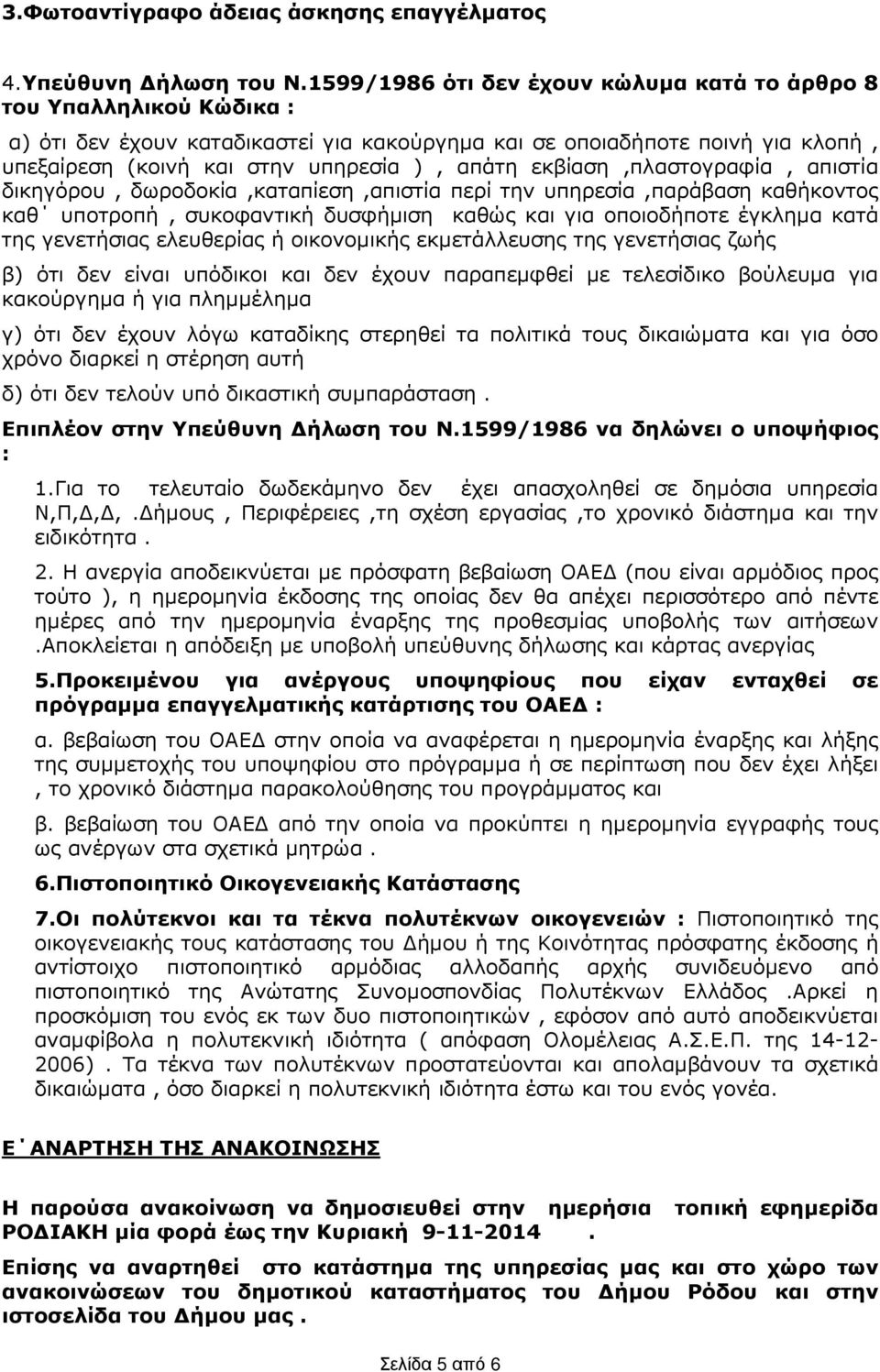 εκβίαση,πλαστογραφία, απιστία δικηγόρου, δωροδοκία,καταπίεση,απιστία περί την υπηρεσία,παράβαση καθήκοντος καθ υποτροπή, συκοφαντική δυσφήµιση καθώς και για οποιοδήποτε έγκληµα κατά της γενετήσιας