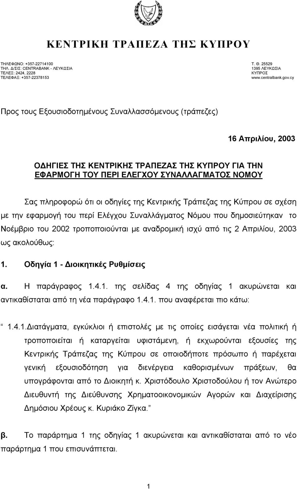 οδηγίες της Κεντρικής Τράπεζας της Κύπρου σε σχέση µε την εφαρµογή του περί Ελέγχου Συναλλάγµατος Νόµου που δηµοσιεύτηκαν το Νοέµβριο του 2002 τροποποιούνται µε αναδροµική ισχύ από τις 2 Απριλίου,
