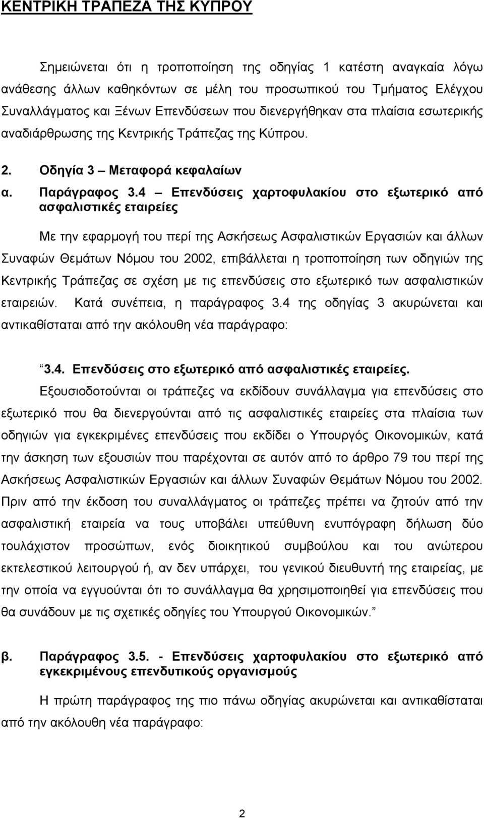 4 Επενδύσεις χαρτοφυλακίου στο εξωτερικό από ασφαλιστικές εταιρείες Με την εφαρµογή του περί της Ασκήσεως Ασφαλιστικών Εργασιών και άλλων Συναφών Θεµάτων Νόµου του 2002, επιβάλλεται η τροποποίηση των