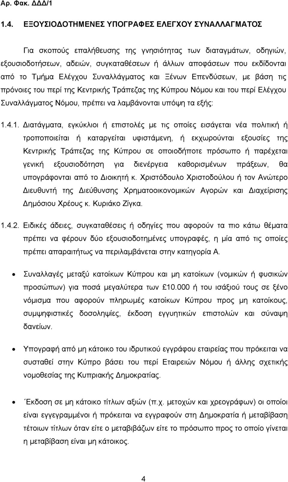 Ελέγχου Συναλλάγµατος και Ξένων Επενδύσεων, µε βάση τις πρόνοιες του περί της Κεντρικής Τράπεζας της Κύπρου Νόµου και του περί Ελέγχου Συναλλάγµατος Νόµου, πρέπει να λαµβάνονται υπόψη τα εξής: 1.