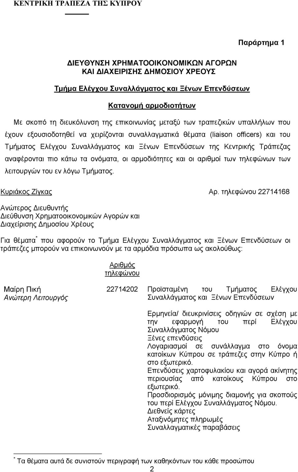 Κεντρικής Τράπεζας αναφέρονται πιο κάτω τα ονόµατα, οι αρµοδιότητες και οι αριθµοί των τηλεφώνων των λειτουργών του εν λόγω Τµήµατος. Κυριάκος Ζίγκας Αρ.