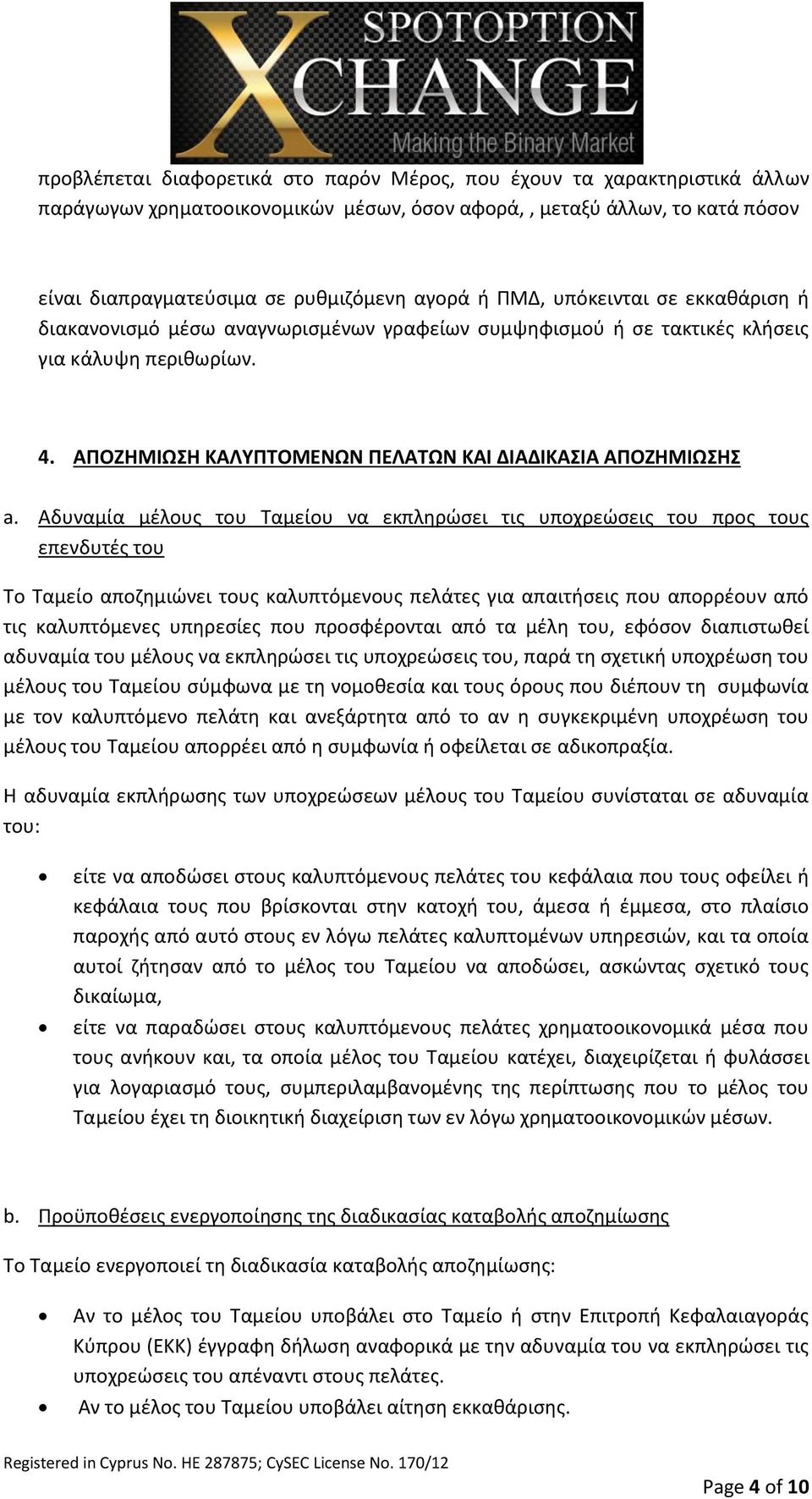 Αδυναμία μέλους του Ταμείου να εκπληρώσει τις υποχρεώσεις του προς τους επενδυτές του Το Ταμείο αποζημιώνει τους καλυπτόμενους πελάτες για απαιτήσεις που απορρέουν από τις καλυπτόμενες υπηρεσίες που