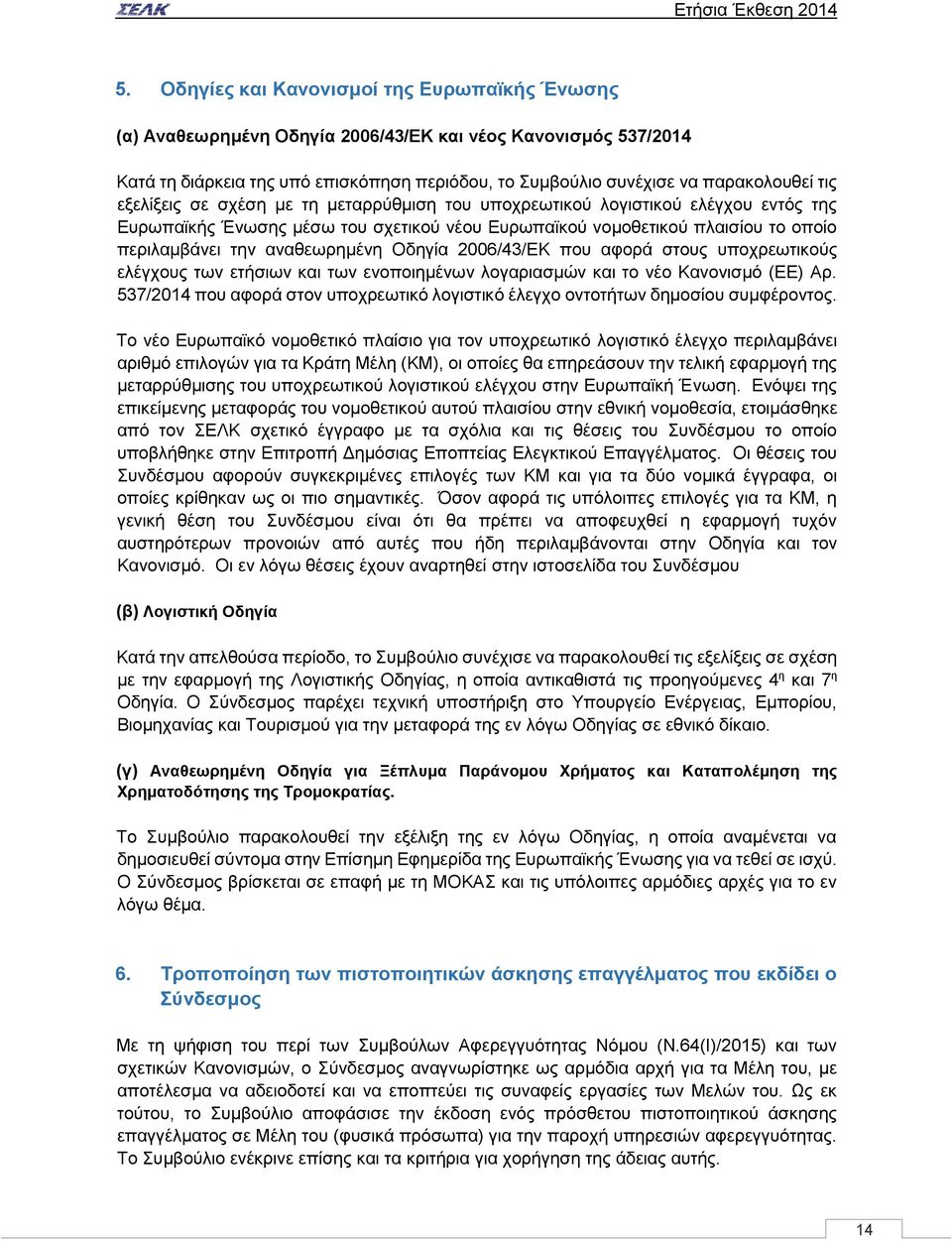 Οδηγία 2006/43/ΕΚ που αφορά στους υποχρεωτικούς ελέγχους των ετήσιων και των ενοποιημένων λογαριασμών και το νέο Κανονισμό (ΕΕ) Αρ.