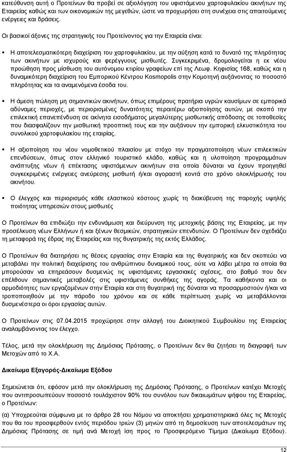 Οι βασικοί άξονες της στρατηγικής του Προτείνοντος για την Εταιρεία είναι: Η αποτελεσματικότερη διαχείριση του χαρτοφυλακίου, με την αύξηση κατά το δυνατό της πληρότητας των ακινήτων με ισχυρούς και