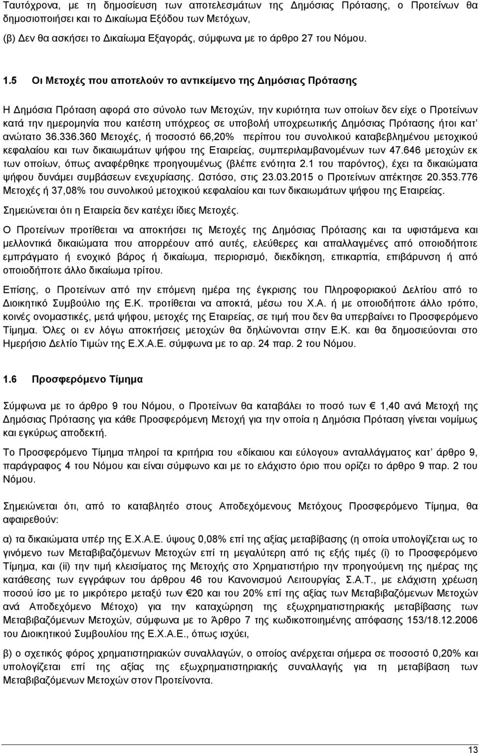 5 Οι Μετοχές που αποτελούν το αντικείμενο της Δημόσιας Πρότασης Η Δημόσια Πρόταση αφορά στο σύνολο των Μετοχών, την κυριότητα των οποίων δεν είχε ο Προτείνων κατά την ημερομηνία που κατέστη υπόχρεος