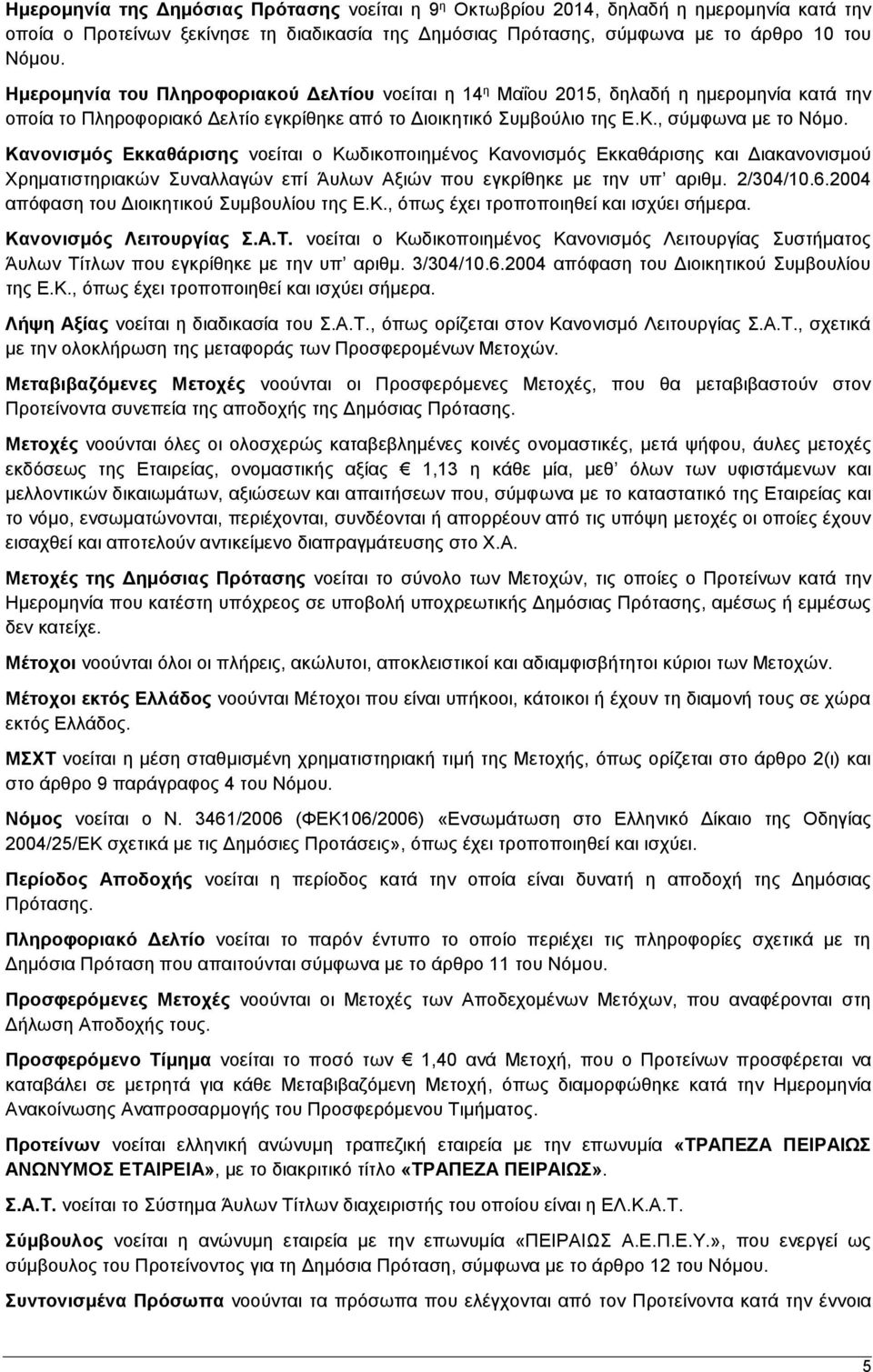 Κανονισμός Εκκαθάρισης νοείται ο Κωδικοποιημένος Κανονισμός Εκκαθάρισης και Διακανονισμού Χρηματιστηριακών Συναλλαγών επί Άυλων Αξιών που εγκρίθηκε με την υπ αριθμ. 2/304/10.6.