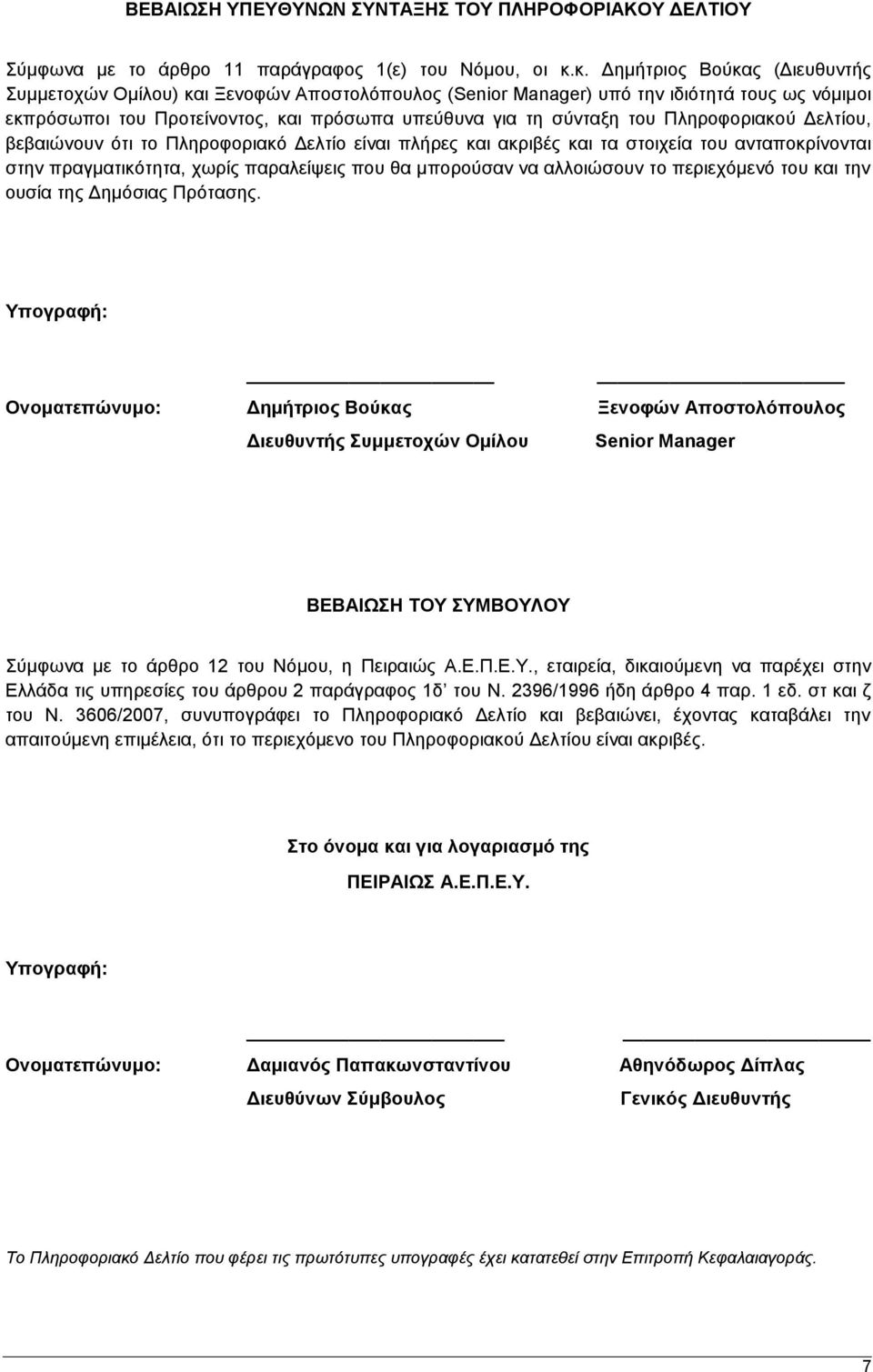 Πληροφοριακού Δελτίου, βεβαιώνουν ότι το Πληροφοριακό Δελτίο είναι πλήρες και ακριβές και τα στοιχεία του ανταποκρίνονται στην πραγματικότητα, χωρίς παραλείψεις που θα μπορούσαν να αλλοιώσουν το