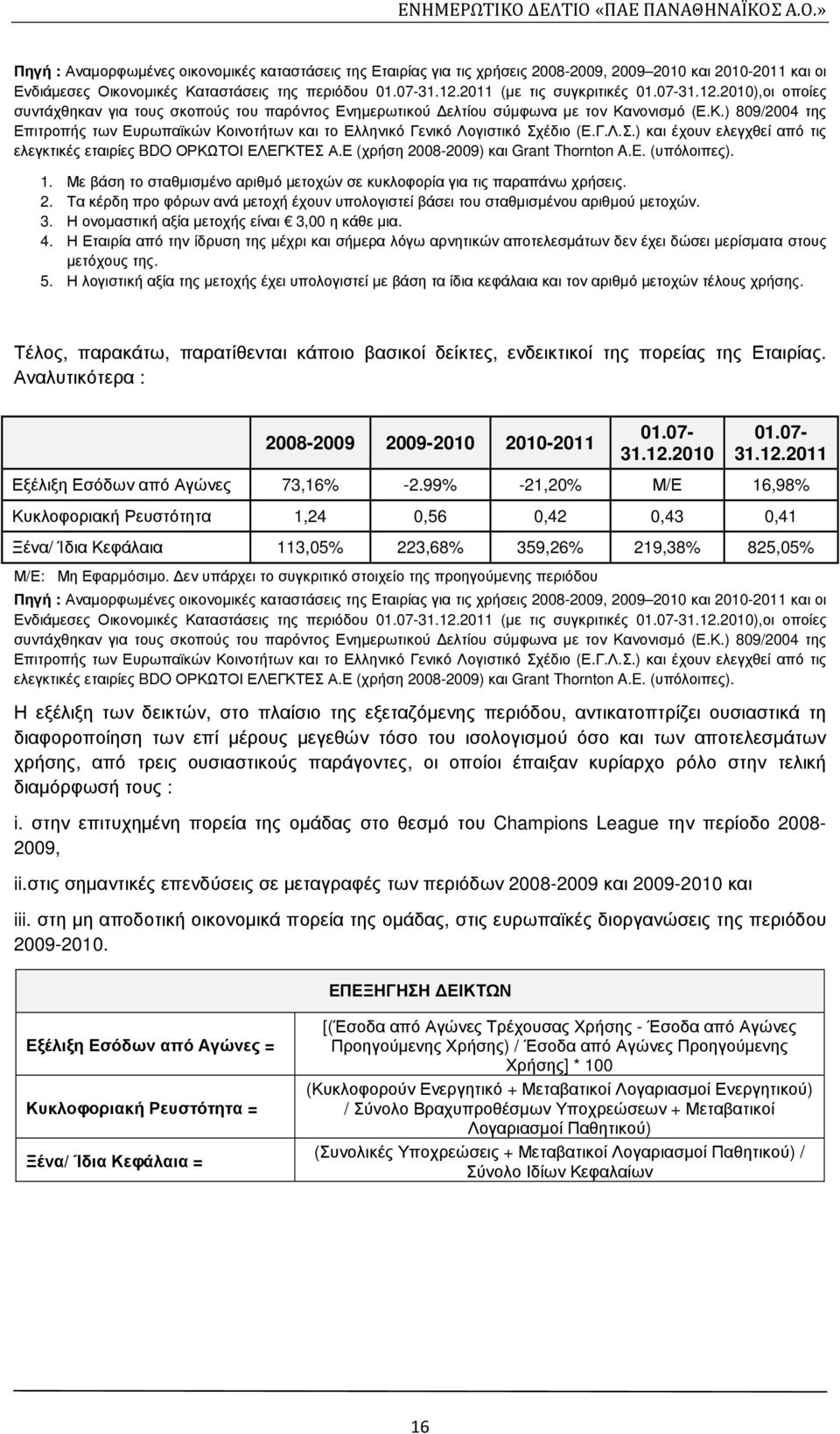 νονισµό (Ε.Κ.) 809/2004 της Επιτροπής των Ευρωπαϊκών Κοινοτήτων και το Ελληνικό Γενικό Λογιστικό Σχέδιο (Ε.Γ.Λ.Σ.) και έχουν ελεγχθεί από τις ελεγκτικές εταιρίες BDO ΟΡΚΩΤΟΙ ΕΛΕΓΚΤΕΣ Α.