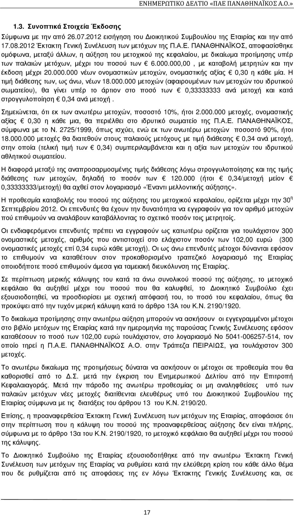 ΠΑΝΑΘΗΝΑΪΚΟΣ, αποφασίσθηκε οµόφωνα, µεταξύ άλλων, η αύξηση του µετοχικού της κεφαλαίου, µε δικαίωµα προτίµησης υπέρ των παλαιών µετόχων, µέχρι του ποσού των 6.000.