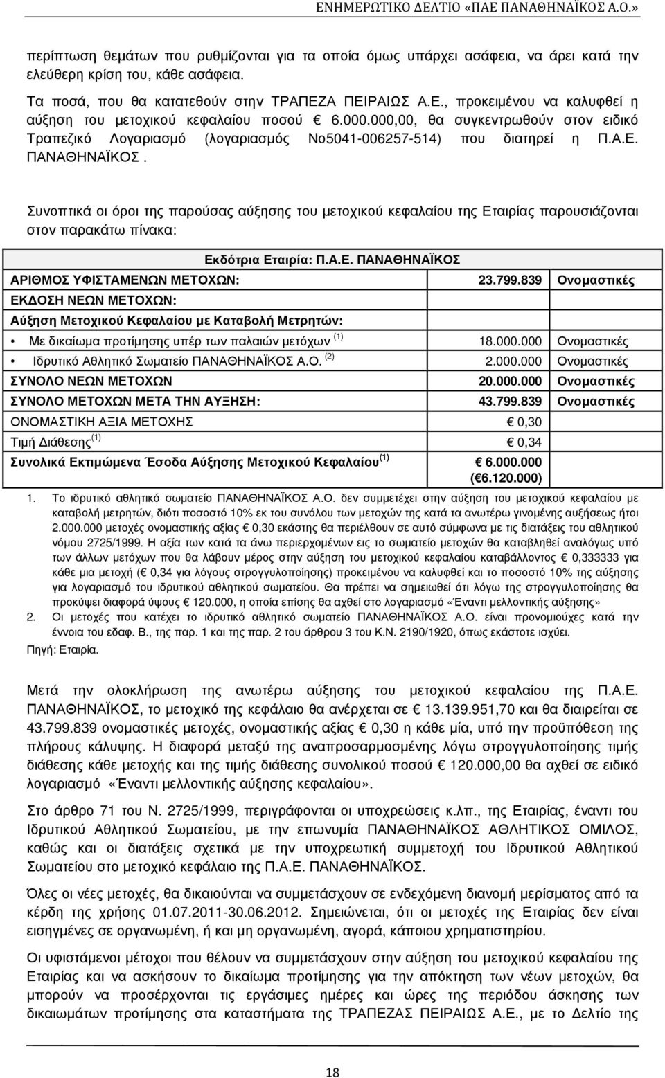 Συνοπτικά οι όροι της παρούσας αύξησης του µετοχικού κεφαλαίου της Εταιρίας παρουσιάζονται στον παρακάτω πίνακα: Εκδότρια Εταιρία: Π.Α.Ε. ΠΑΝΑΘΗΝΑΪΚΟΣ ΑΡΙΘΜΟΣ ΥΦΙΣΤΑΜΕΝΩΝ ΜΕΤΟΧΩΝ: 23.799.