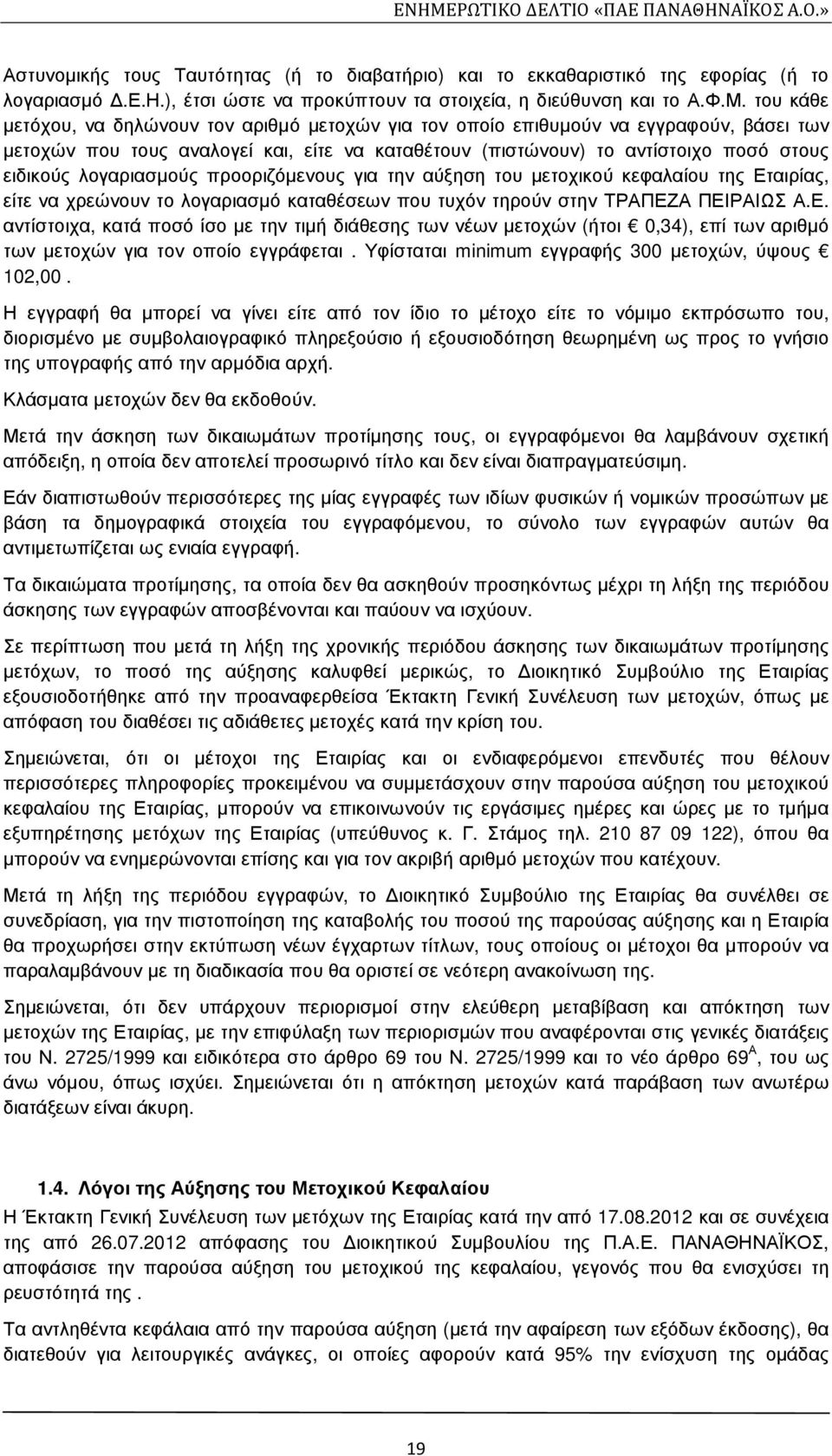 λογαριασµούς προοριζόµενους για την αύξηση του µετοχικού κεφαλαίου της Ετ