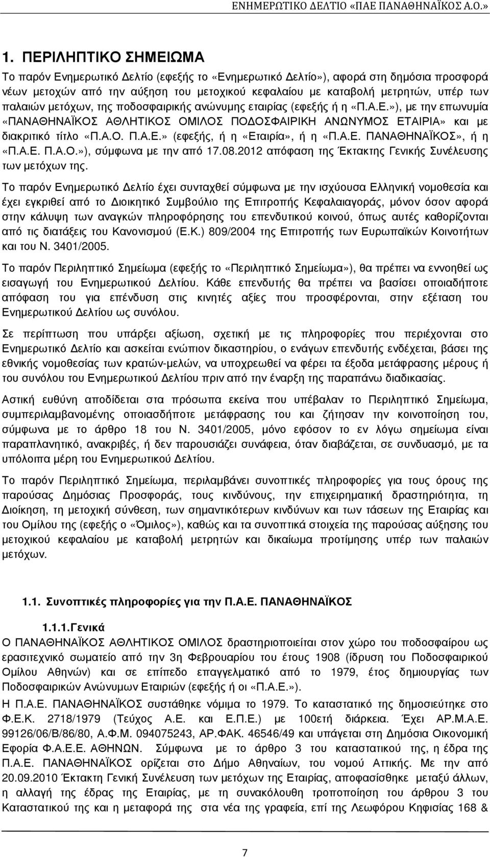 Α.Ε. ΠΑΝΑΘΗΝΑΪΚΟΣ», ή η «Π.Α.Ε. Π.Α.Ο.»), σύµφωνα µε την από 17.08.2012 απόφαση της Έκτακτης Γενικής Συνέλευσης των µετόχων της.